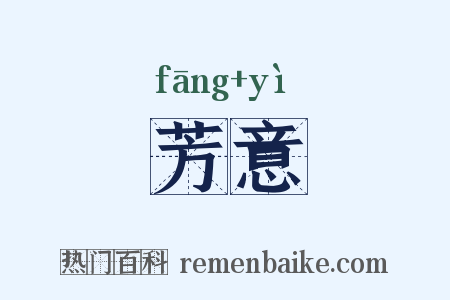 芳意是什么意思的图片